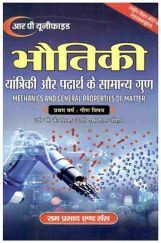भौतिकी यांत्रिक और पदार्थ के सामान्य गुण (Mechanics And General Properties Of Matter) प्रथम वर्ष: गौण विषय भौतिकी यांत्रिक और पदार्थ के सामान्य गुण (Mechanics And General Properties Of Matter) प्रथम वर्ष: गौण विषय