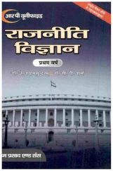 राजनीति विज्ञान (Political Science) राजनितिक सिद्धांत भारतीय संविधान : प्रथम वर्ष राजनीति विज्ञान (Political Science) राजनितिक सिद्धांत भारतीय संविधान : प्रथम वर्ष