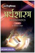 अर्थशास्त्र बी. ए. प्रथम वर्ष अर्थशास्त्र बी. ए. प्रथम वर्ष