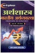 अर्थशास्त्र भारतीय अर्थव्यवस्था (Indian Economy) प्रथम वर्ष गौण: विषय अर्थशास्त्र भारतीय अर्थव्यवस्था (Indian Economy) प्रथम वर्ष गौण: विषय