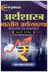 अर्थशास्त्र भारतीय अर्थव्यवस्था (Indian Economy) प्रथम वर्ष गौण: विषय अर्थशास्त्र भारतीय अर्थव्यवस्था (Indian Economy) प्रथम वर्ष गौण: विषय