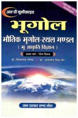 भूगोल भौतिक भूगोल-स्थल मण्डल (भू-आकृति विज्ञान) प्रथम वर्ष गौण: विषय भूगोल भौतिक भूगोल-स्थल मण्डल (भू-आकृति विज्ञान) प्रथम वर्ष गौण: विषय