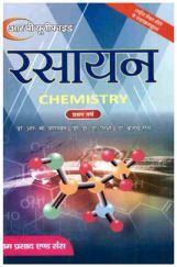 रसायन (Chemistry) प्रथम वर्ष रसायन (Chemistry) प्रथम वर्ष