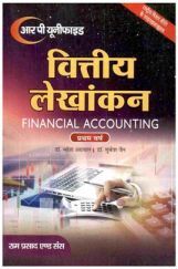 वित्तीय लेखांकन (Financial Accounting) प्रथम वर्ष वित्तीय लेखांकन (Financial Accounting) प्रथम वर्ष