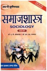 समाजशास्त्र (Sociology) प्रथम वर्ष समाजशास्त्र (Sociology) प्रथम वर्ष