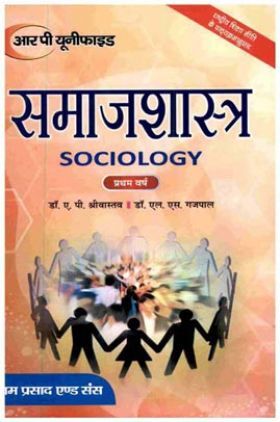 समाजशास्त्र (Sociology) प्रथम वर्ष