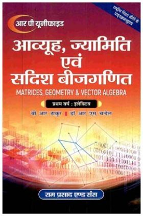 आव्यूह ज्यामिति एवं सदीश बीज गणित (Matrices, Geometry & Vector Algebra) प्रथम वर्ष: इलेक्टिव