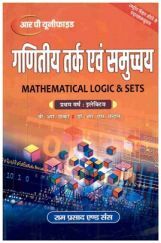 गणितीय तर्क एवं समुच्चय (Mathematical Logic & Sets)  प्रथम वर्ष: इलेक्टिव गणितीय तर्क एवं समुच्चय (Mathematical Logic & Sets)  प्रथम वर्ष: इलेक्टिव