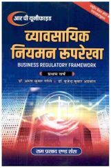 व्यावसयिक नियमन रुपरेखा (Business Regulatory Framework) प्रथम वर्ष व्यावसयिक नियमन रुपरेखा (Business Regulatory Framework) प्रथम वर्ष