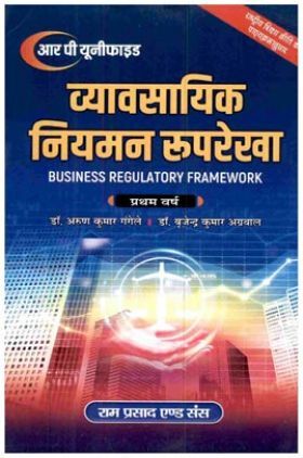 व्यावसयिक नियमन रुपरेखा (Business Regulatory Framework) प्रथम वर्ष