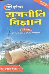 राजनीति विज्ञान द्वितीय वर्ष राजनीति विज्ञान द्वितीय वर्ष