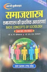 समाजशास्त्र माइनर प्रथम वर्ष समाजशास्त्र माइनर प्रथम वर्ष
