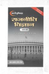 राजनीतिविज्ञान प्रथम वर्ष  राजनीतिविज्ञान प्रथम वर्ष