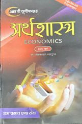 अर्थशास्त्र प्रथम वर्ष  अर्थशास्त्र प्रथम वर्ष