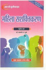 महिला सशक्तिकरण  महिला सशक्तिकरण