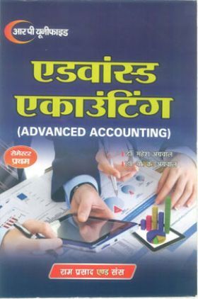 एडवांस्ड एकाउंटिंग (Advanced Accounting)