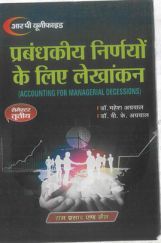 प्रबंधकीय निर्णयों के लिए लेखांकन (Acconting For Managerial Decessions) प्रबंधकीय निर्णयों के लिए लेखांकन (Acconting For Managerial Decessions)