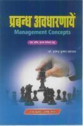 प्रबंध अवधारणायें (Management Concept)