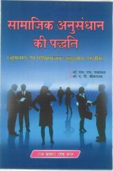 सामाजिक अनुसंधान की पद्धतिशास्त्र सामाजिक अनुसंधान की पद्धतिशास्त्र