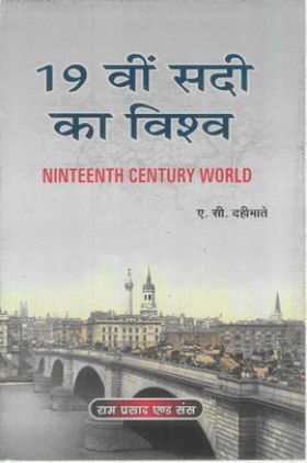 19 वीं सदी का विश्व (Ninteenth Century World)
