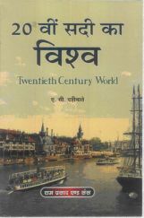 20 वीं सदी का विश्व (Twentieth Century World) 20 वीं सदी का विश्व (Twentieth Century World)