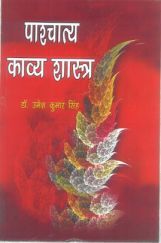 पाश्चात्य काव्य शास्त्र पाश्चात्य काव्य शास्त्र