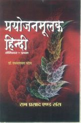 प्रयोजनमूलक हिन्दी प्रथम सेमेस्टर प्रयोजनमूलक हिन्दी प्रथम सेमेस्टर