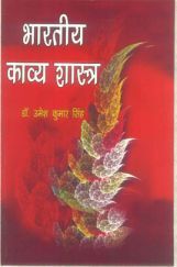 भारतीय काव्य शास्त्र भारतीय काव्य शास्त्र