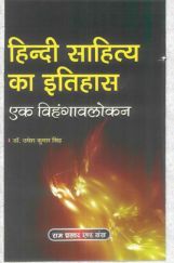 हिन्दी साहित्य का इतिहास एक विहंगावलोकन हिन्दी साहित्य का इतिहास एक विहंगावलोकन