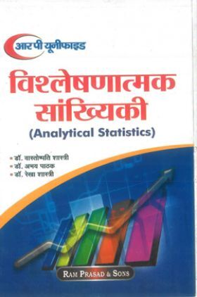 विश्लेषणात्मक सांख्यिकीय ( Analytical Statistics)