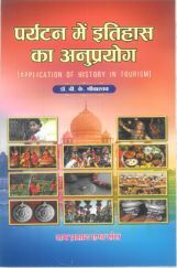 पर्यटन में इतिहास का अनुप्रयोग (Application Of History In Tourism) पर्यटन में इतिहास का अनुप्रयोग (Application Of History In Tourism)