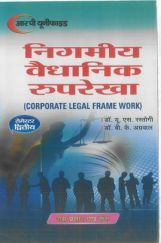 निगमीय वैधानिक रुपरेखा (Corporate Legal Frame Work) निगमीय वैधानिक रुपरेखा (Corporate Legal Frame Work)