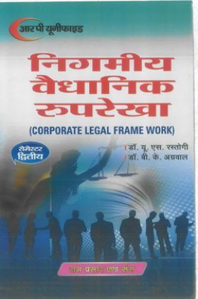 निगमीय वैधानिक रुपरेखा (Corporate Legal Frame Work)