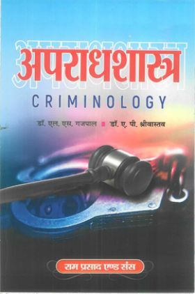 अपराधशास्त्र (Criminology)
