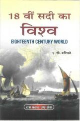 18 वी सदी का विश्व (Eighteenth Century World) 18 वी सदी का विश्व (Eighteenth Century World)