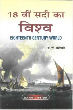 18 वी सदी का विश्व (Eighteenth Century World)