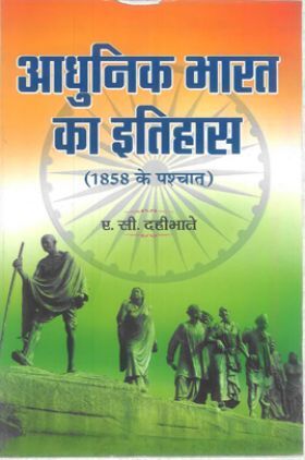 आधुनिक भारत का इतिहास (1858 के पश्चात )
