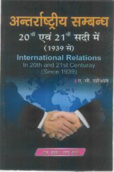अंतर्राष्ट्रीय सम्बन्ध 20 वी एवं 21 वी सदी में (1939 से) (International Relations)  अंतर्राष्ट्रीय सम्बन्ध 20 वी एवं 21 वी सदी में (1939 से) (International Relations)