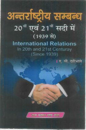 अंतर्राष्ट्रीय सम्बन्ध 20 वी एवं 21 वी सदी में (1939 से) (International Relations) 