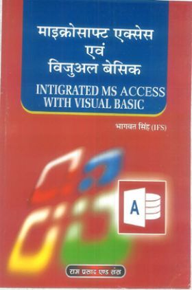 माइक्रोसॉफ्ट एक्सेस एवं विजुअल बेसिक (Intigrated MS Access With Visual Basic)