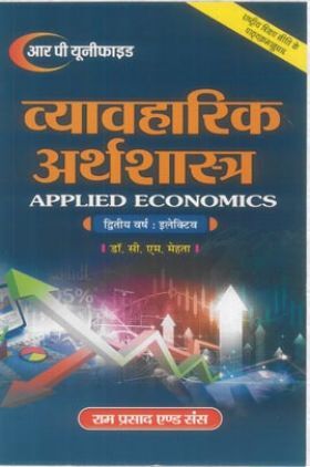 व्यवहारिक अर्थशास्त्र (Applied Economics) द्वितीय वर्ष : इलेक्टिव