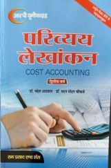 परिव्यय लेखांकन (Cost Accounting) द्वितीय वर्ष परिव्यय लेखांकन (Cost Accounting) द्वितीय वर्ष