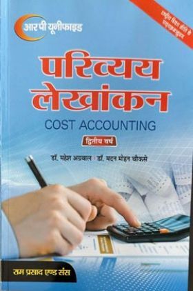 परिव्यय लेखांकन (Cost Accounting) द्वितीय वर्ष