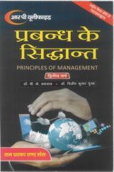 प्रबन्ध के सिद्धांत (Principales Of Managemnet) द्वितीय वर्ष प्रबन्ध के सिद्धांत (Principales Of Managemnet) द्वितीय वर्ष