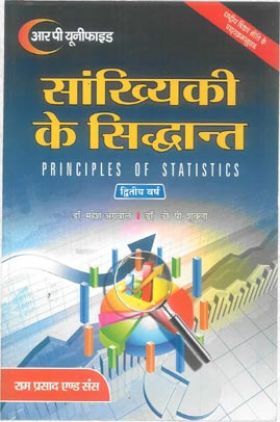 सांख्यिकी के सिद्धांत (Principles Of Statistics) द्वितीय वर्ष
