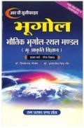 भूगोल (भौतिक भूगोल स्थलमण्डल भू आकृति विज्ञान) प्रथम वर्ष : गौण विषय  भूगोल (भौतिक भूगोल स्थलमण्डल भू आकृति विज्ञान) प्रथम वर्ष : गौण विषय