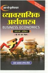 व्यावसायिक अर्थशास्त्र (Business Economi) प्रथम वर्ष : इलेक्टिव  व्यावसायिक अर्थशास्त्र (Business Economi) प्रथम वर्ष : इलेक्टिव