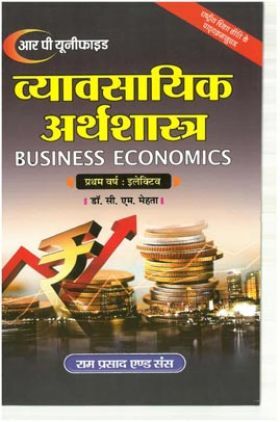 व्यावसायिक अर्थशास्त्र (Business Economi) प्रथम वर्ष : इलेक्टिव 