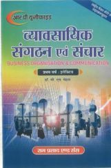 व्यावसायिक संगठन एवं संचार (Business Organization And Communication) प्रथम वर्ष : इलेक्टिव  व्यावसायिक संगठन एवं संचार (Business Organization And Communication) प्रथम वर्ष : इलेक्टिव