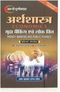 अर्थशास्त्र (Economics) मुद्रा बैंकिंग एवं लोक वित्त द्वितीय वर्ष : गौण विषय अर्थशास्त्र (Economics) मुद्रा बैंकिंग एवं लोक वित्त द्वितीय वर्ष : गौण विषय